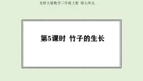 小学数学北师大版(2024)三年级上册(2024)竹子的生长图片课件ppt
