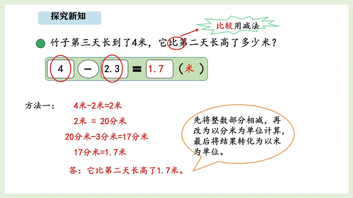 7.5 竹子的生长 (课件)2025-2026学年北师大三年级数学上册第8页