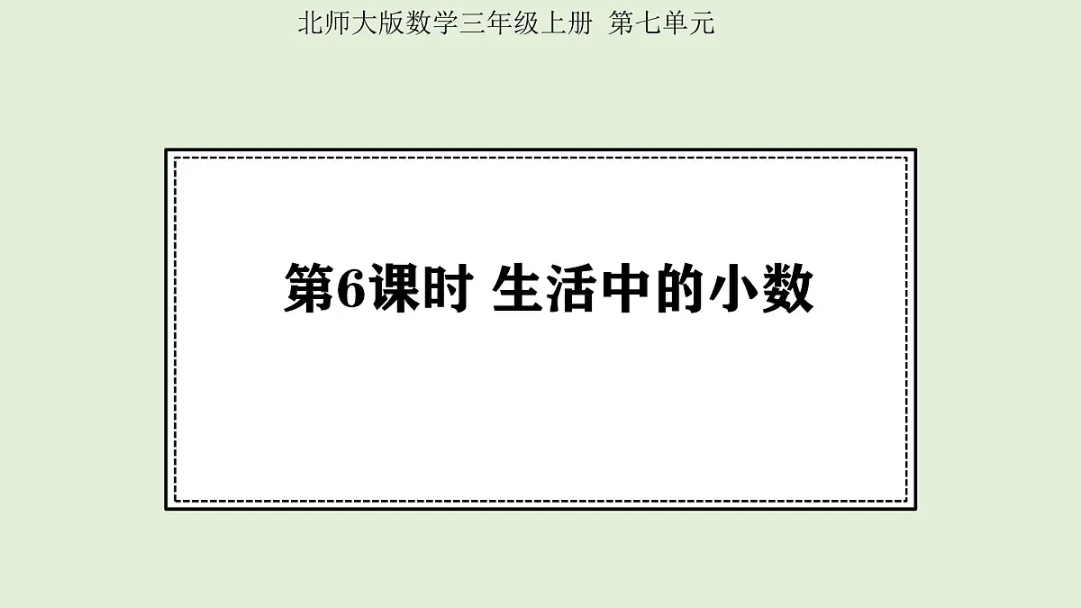 7.6 生活中的小数 (课件)2025-2026学年北师大三年级数学上册第1页