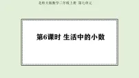 小学数学北师大版(2024)三年级上册(2024)生活中的小数图片ppt课件