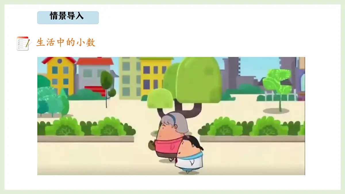 7.6 生活中的小数 (课件)2025-2026学年北师大三年级数学上册第2页