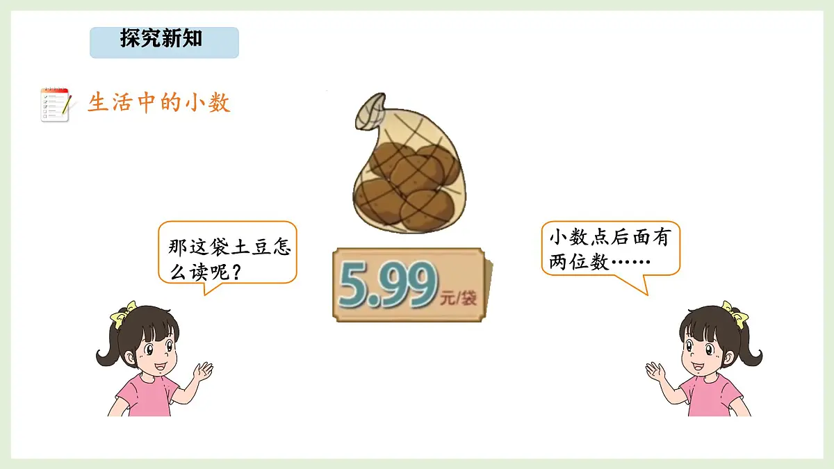 7.6 生活中的小数 (课件)2025-2026学年北师大三年级数学上册第6页