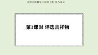 小学数学北师大版（2024）三年级上册（2024）评选吉祥物教案配套ppt课件