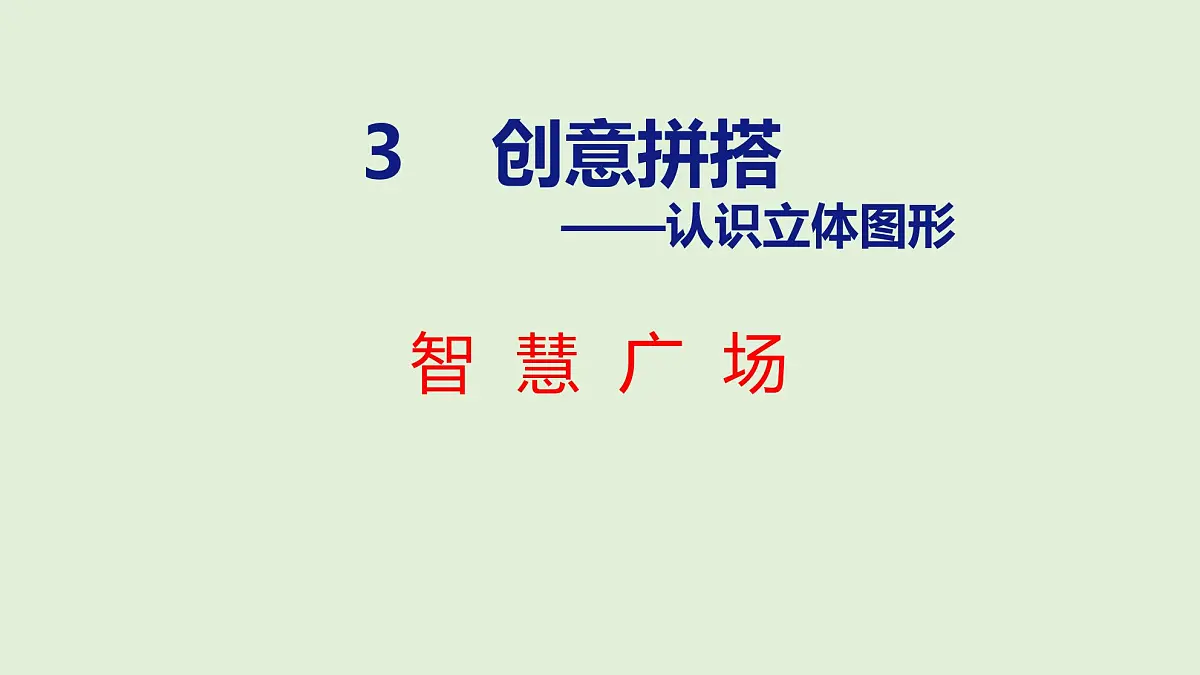 2025年青岛版五四制一年级数学上册 (第3章) 智慧广场(课件)第1页