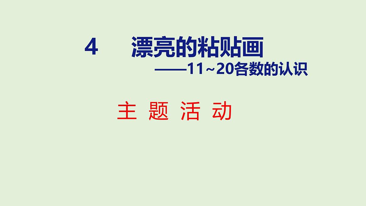 2025年青岛版五四制一年级数学上册 (第4章) 主题活动(课件)第1页