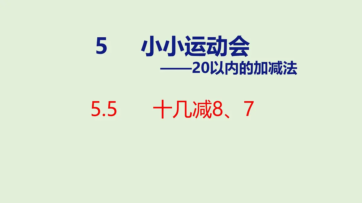 2025年青岛版五四制一年级数学上册 5.5 十几减8、7(课件)第1页