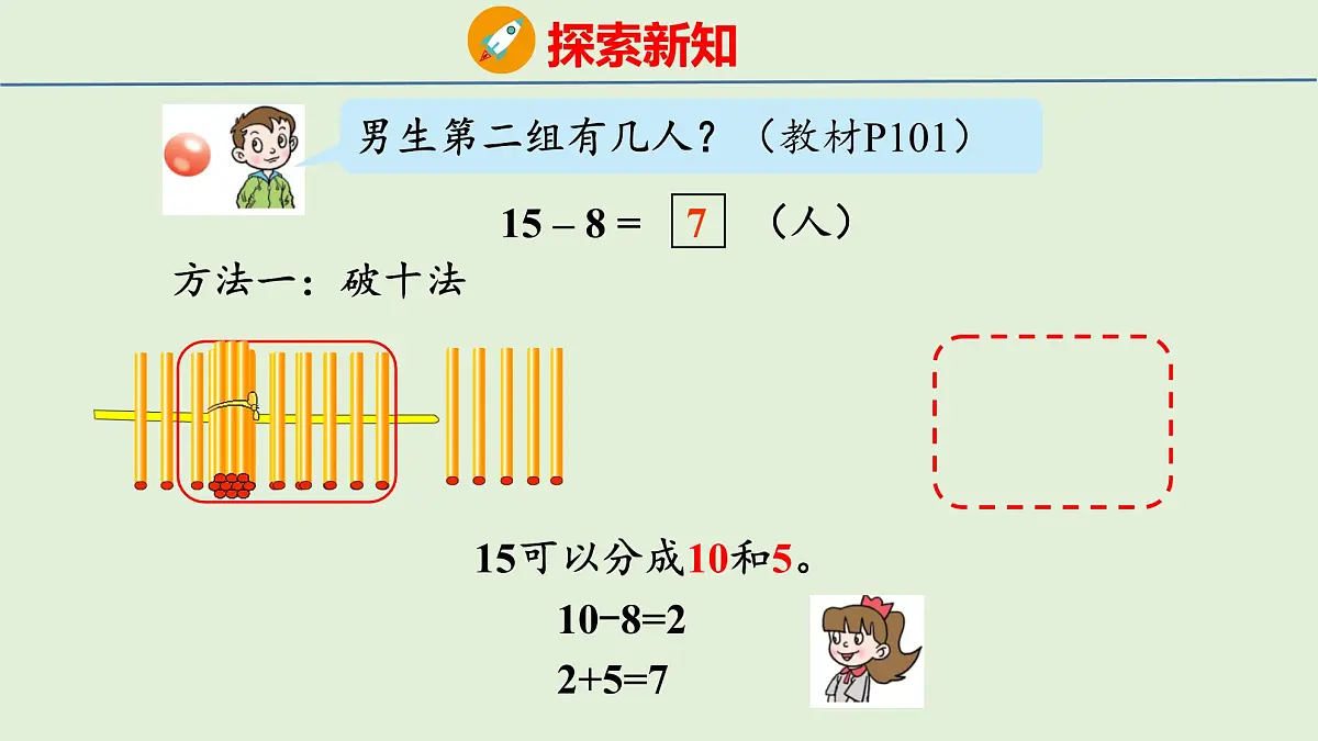 2025年青岛版五四制一年级数学上册 5.5 十几减8、7(课件)第5页