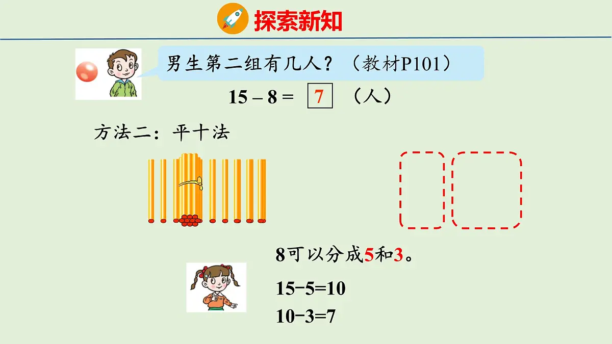 2025年青岛版五四制一年级数学上册 5.5 十几减8、7(课件)第6页