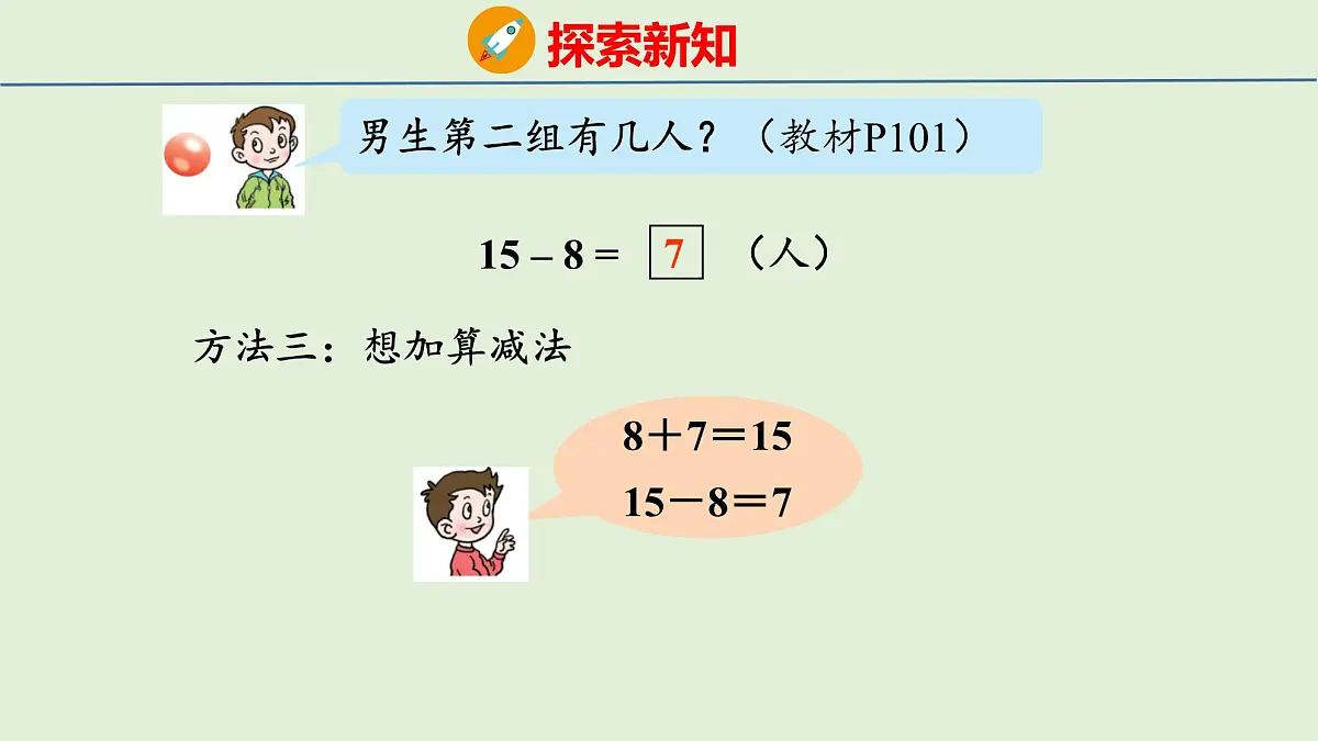 2025年青岛版五四制一年级数学上册 5.5 十几减8、7(课件)第7页