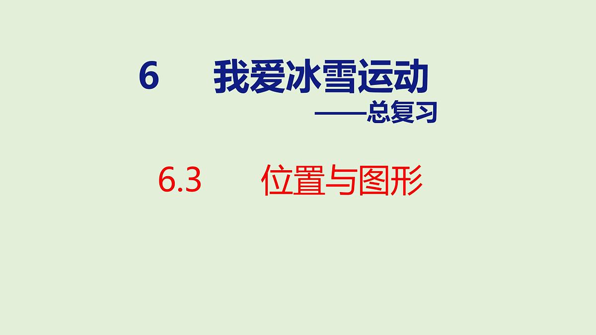 2025年青岛版五四制一年级数学上册 6.3 位置与图形(课件)第1页