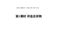 数学三年级上册（2024）第八单元 调查与记录评选吉祥物备课课件ppt
