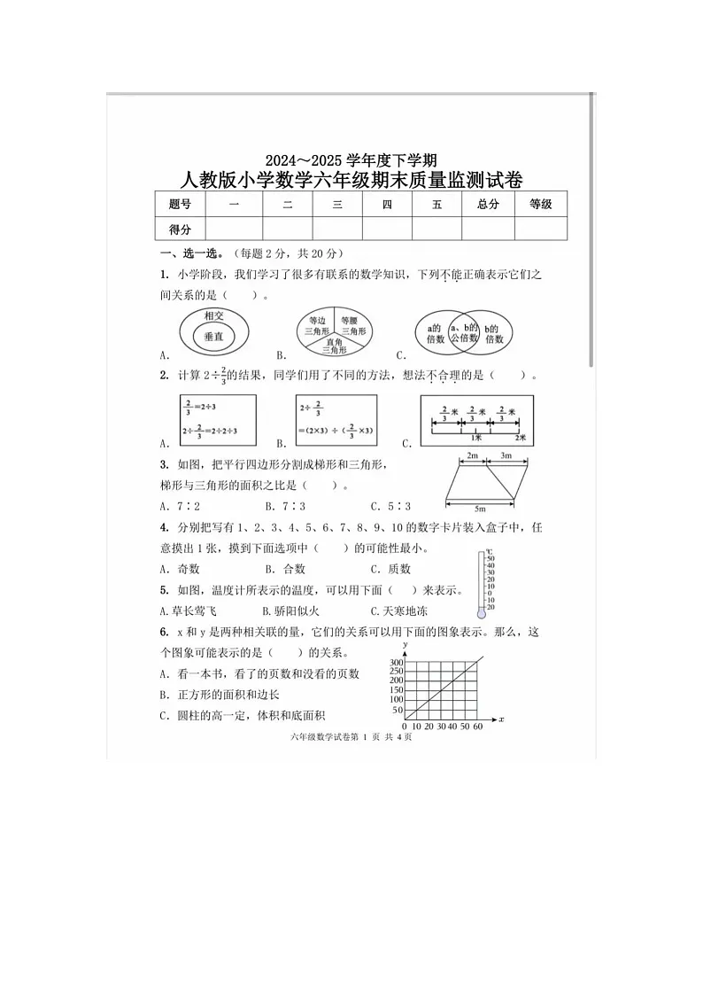 黑龙江省齐齐哈尔市建华区2024-2025学年下学期六年级数学期末试卷(无答案)第1页