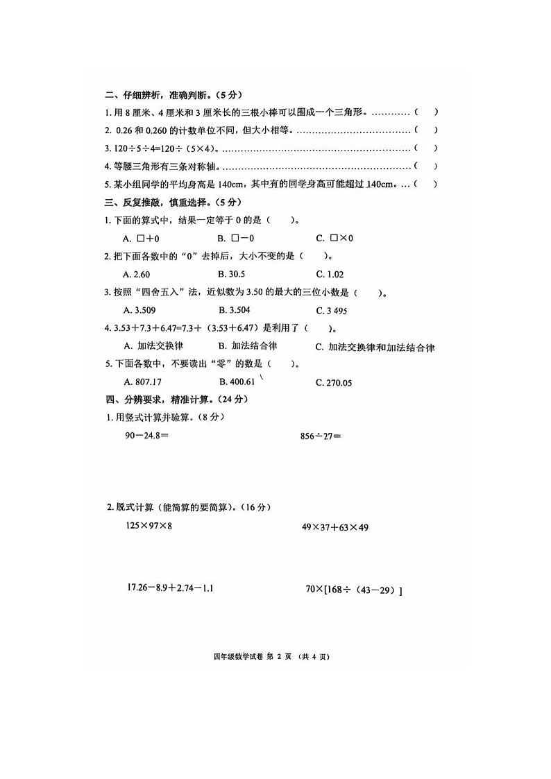 辽宁省铁岭市银州区2024-2025学年下学期四年级数学期末试卷第2页