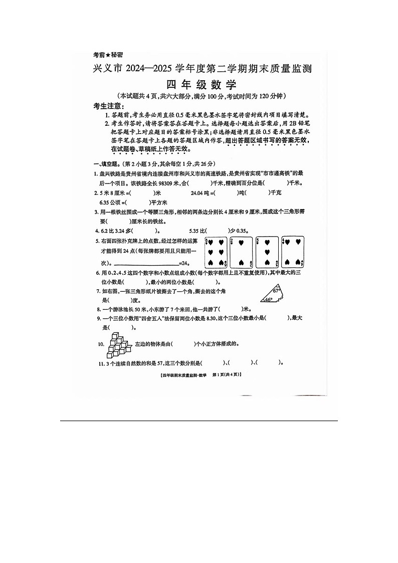贵州省黔西南布依族苗族自治州兴义市2024-2025学年下学期四年级数学期末试卷第1页