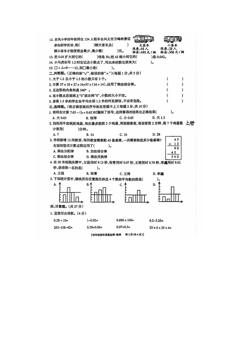 贵州省黔西南布依族苗族自治州兴义市2024-2025学年下学期四年级数学期末试卷第2页