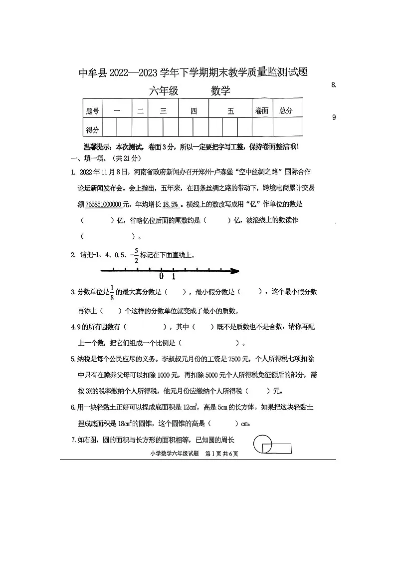 河南省郑州市中牟县2022-2023学年下学期六年级数学期末试卷第1页