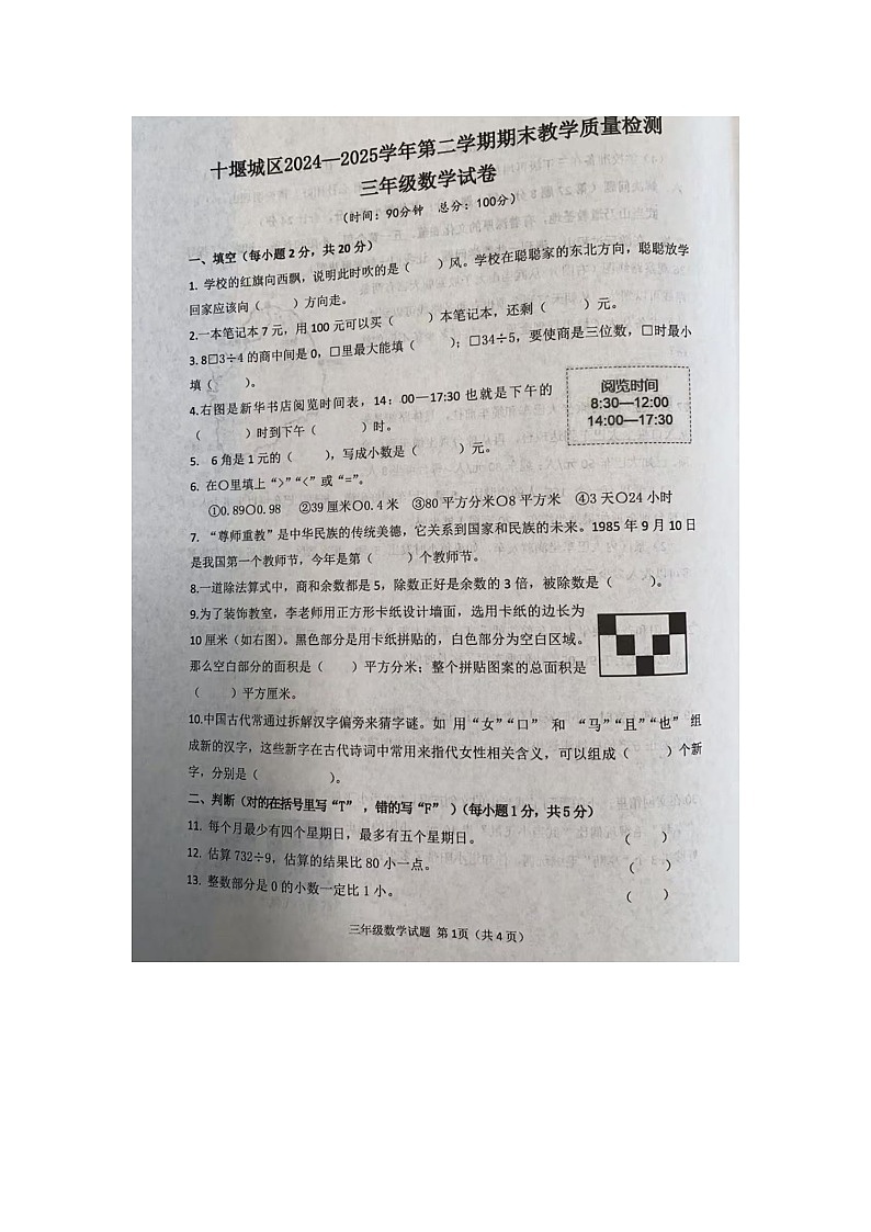 湖北省十堰市城区2024-2025学年下学期三年级数学期末考试试卷第1页