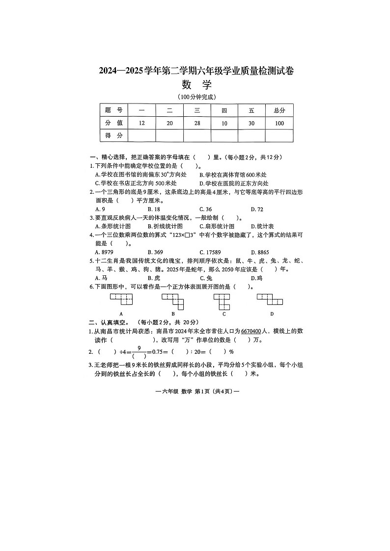 江西省南昌市青山湖区2024-2025学年下学期六年级数学期末试卷第1页