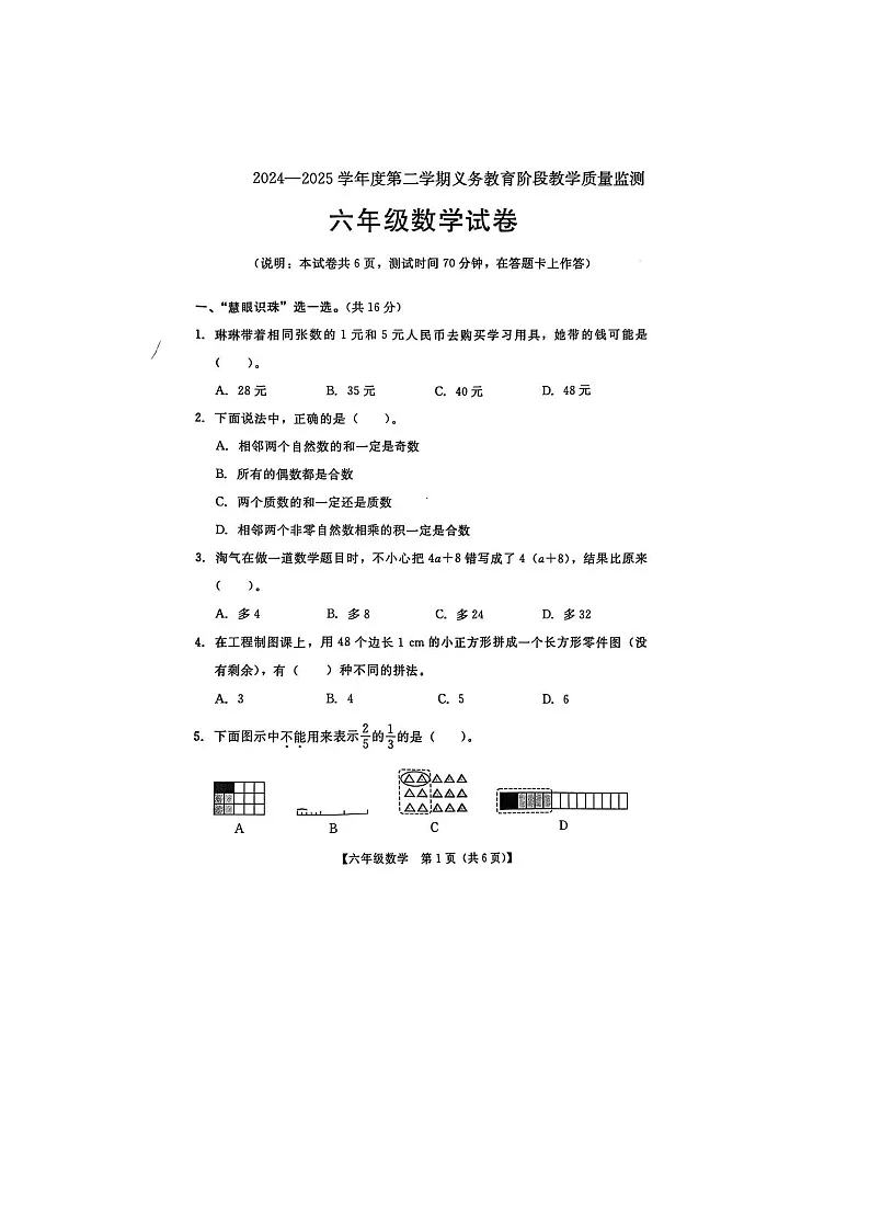 广东市汕尾市海丰县2024-2025学年下学期六年级数学期末试卷第1页