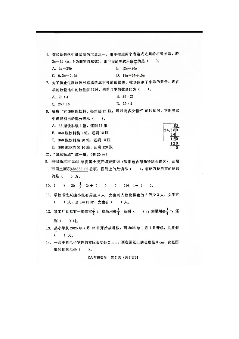广东市汕尾市海丰县2024-2025学年下学期六年级数学期末试卷第2页