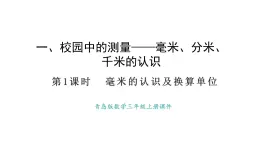 青島版（2024）數(shù)學(xué)三年級(jí)上冊1.1 毫米的認(rèn)識(shí).及單位換算（課件）
