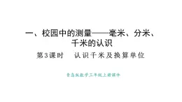 青島版（六三）數(shù)學(xué)三年級(jí)上冊1.3 認(rèn)識(shí)千米及換算單位（課件）