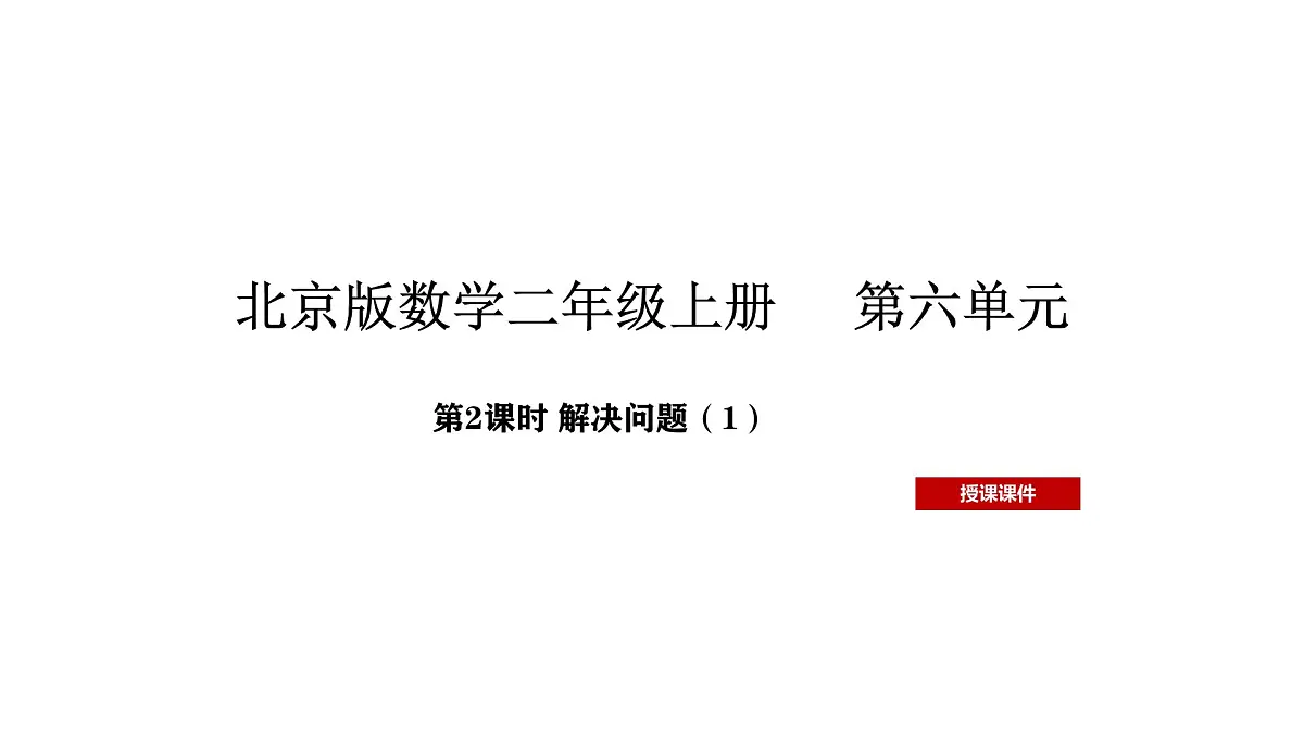 北京版数学二年级上册6.2 解决问题(1)(课件)第1页