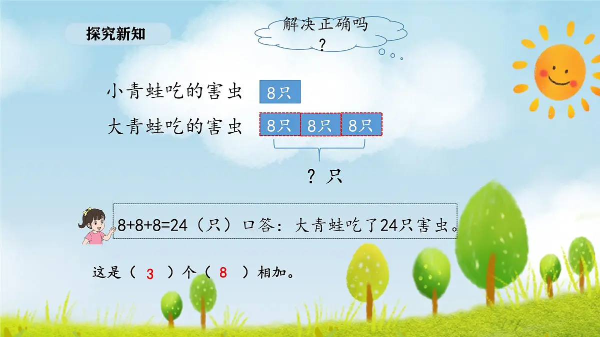 北京版数学二年级上册6.2 解决问题(1)(课件)第8页