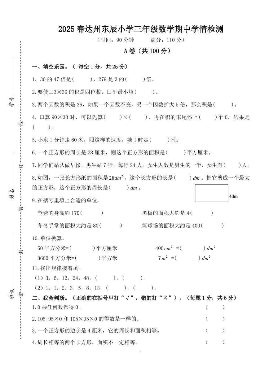 四川省达州市达川区东辰学校2024-2025学年度小学三年级数学下册期中学情检测（无答案））