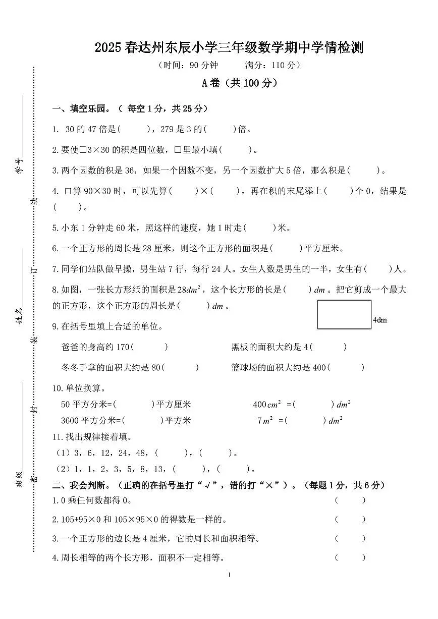 四川省达州市达川区东辰学校2024-2025学年度小学三年级数学下册期中学情检测(无答案))第1页