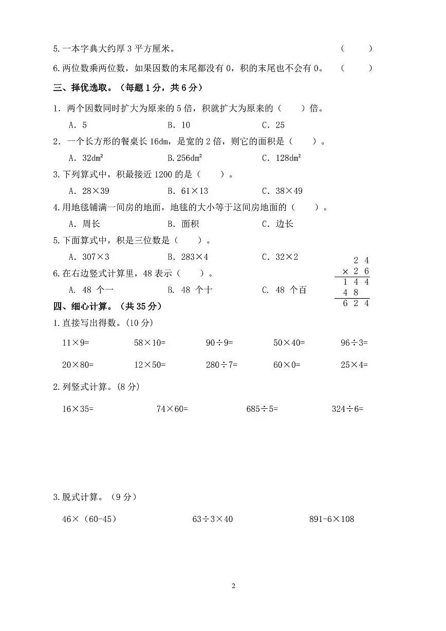 四川省达州市达川区东辰学校2024-2025学年度小学三年级数学下册期中学情检测(无答案))第2页