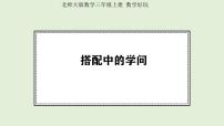 北师大版（2024）三年级上册（2024）数学好玩 搭配中的学问多媒体教学ppt课件