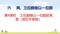 小学苏教版（2024）三位数除以一位数评课课件ppt