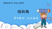 数学三年级上册（2024）3. 两条直线的关系教课ppt课件