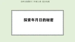 综合实践  探索年月日的秘密 (課件)2025-2026学年北师大三年级數學上册