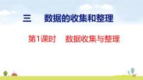 小学数学苏教版（2024）三年级上册（2024）三 数据的收集与整理背景图ppt课件
