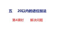 人教版（2024）一年级上册（2024）5、4、3、2加几教学ppt课件