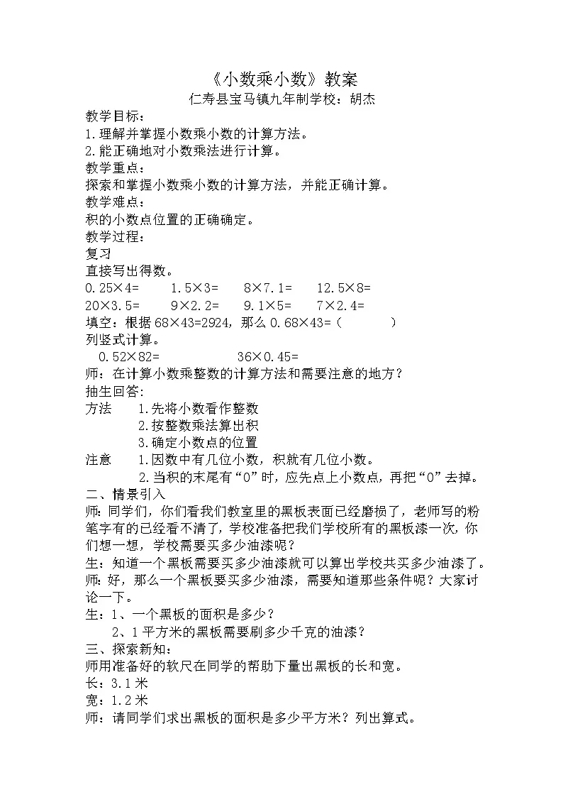 西师版小学数学五年级上册第一单元《小数乘小数》教案第1页