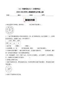 小学数学人教版（2024）五年级上册可能性精品测试题