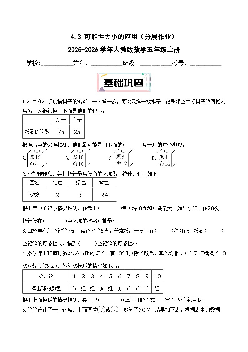4.3 可能性大小的应用(分层作业)2025-2026学年人教版数学五年级上册第1页