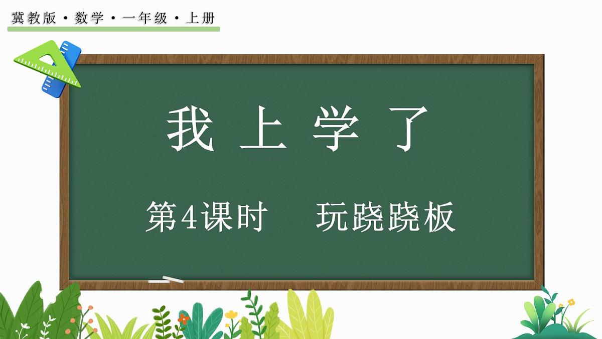 2025年冀教版一年级数学上册 0.4 玩跷跷板 (课件)第1页