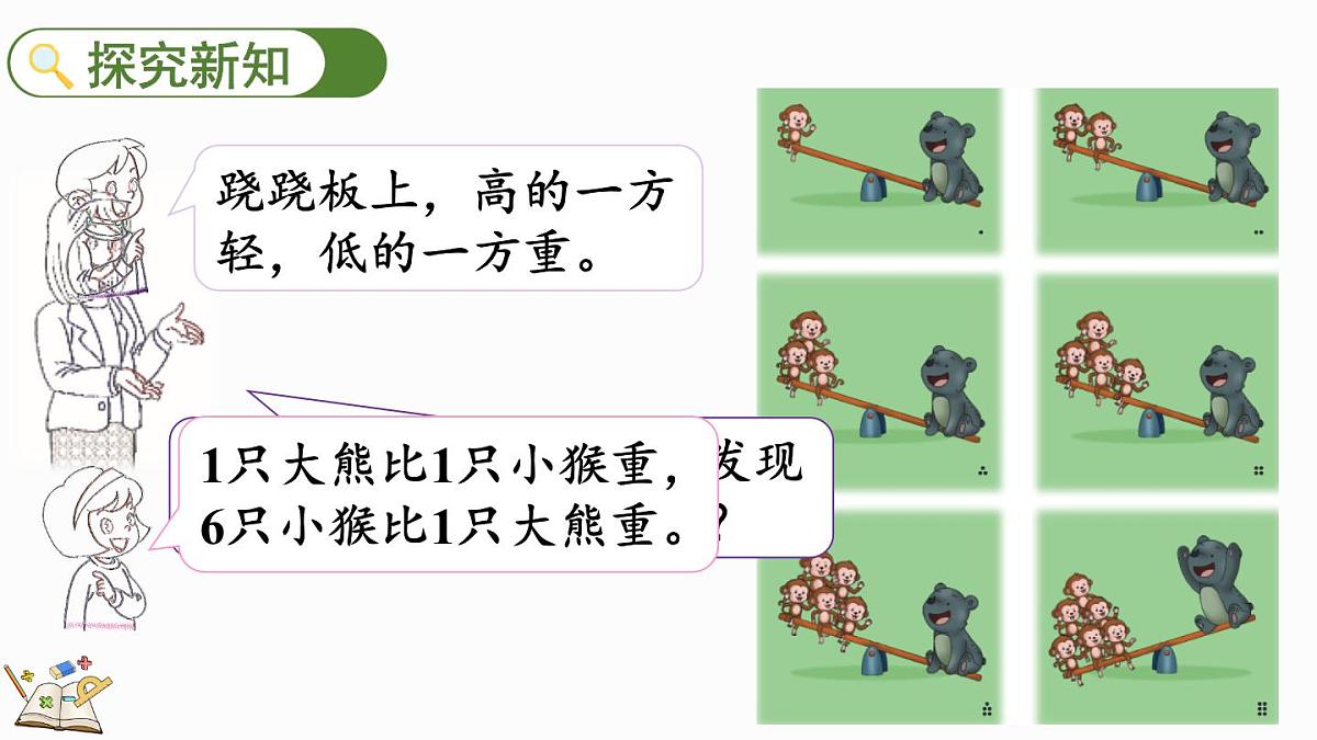 2025年冀教版一年级数学上册 0.4 玩跷跷板 (课件)第3页
