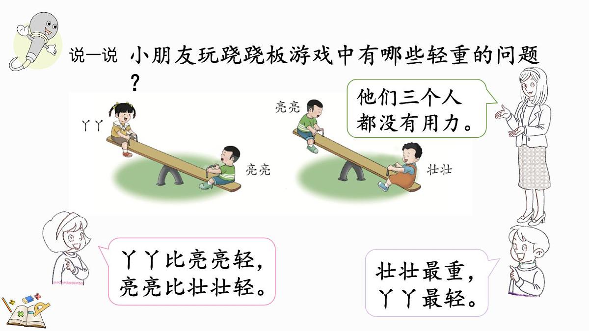 2025年冀教版一年级数学上册 0.4 玩跷跷板 (课件)第4页
