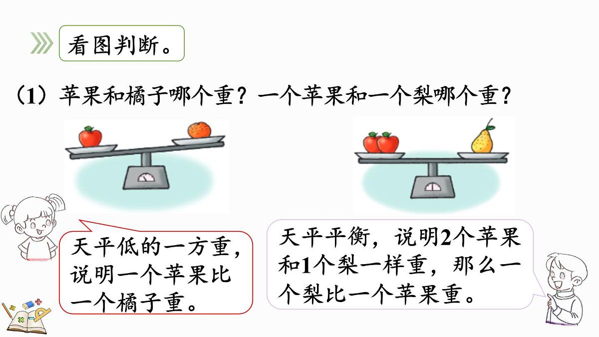 2025年冀教版一年级数学上册 0.4 玩跷跷板 (课件)第5页