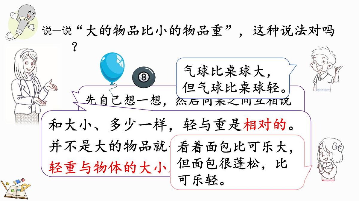 2025年冀教版一年级数学上册 0.4 玩跷跷板 (课件)第7页