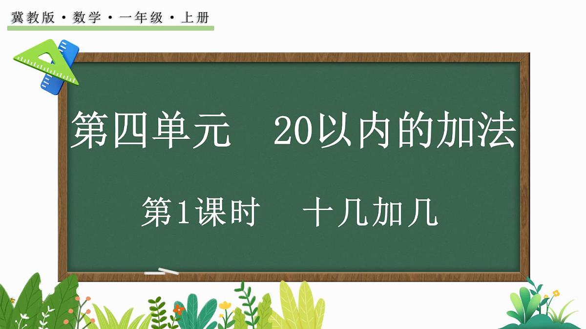 2025年冀教版一年级数学上册 4.1 十几加几 (课件)第1页