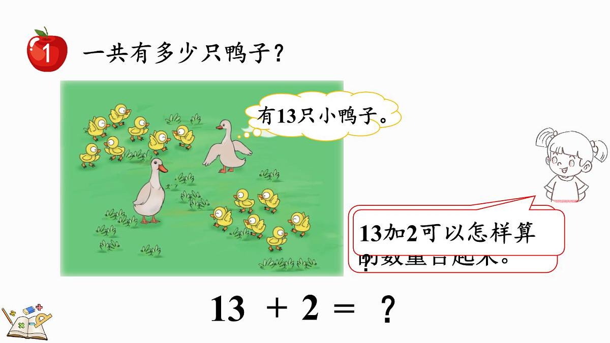 2025年冀教版一年级数学上册 4.1 十几加几 (课件)第4页