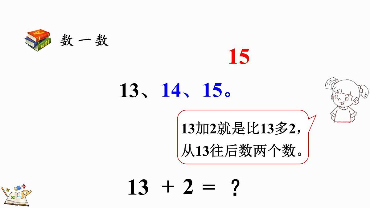 2025年冀教版一年级数学上册 4.1 十几加几 (课件)第5页