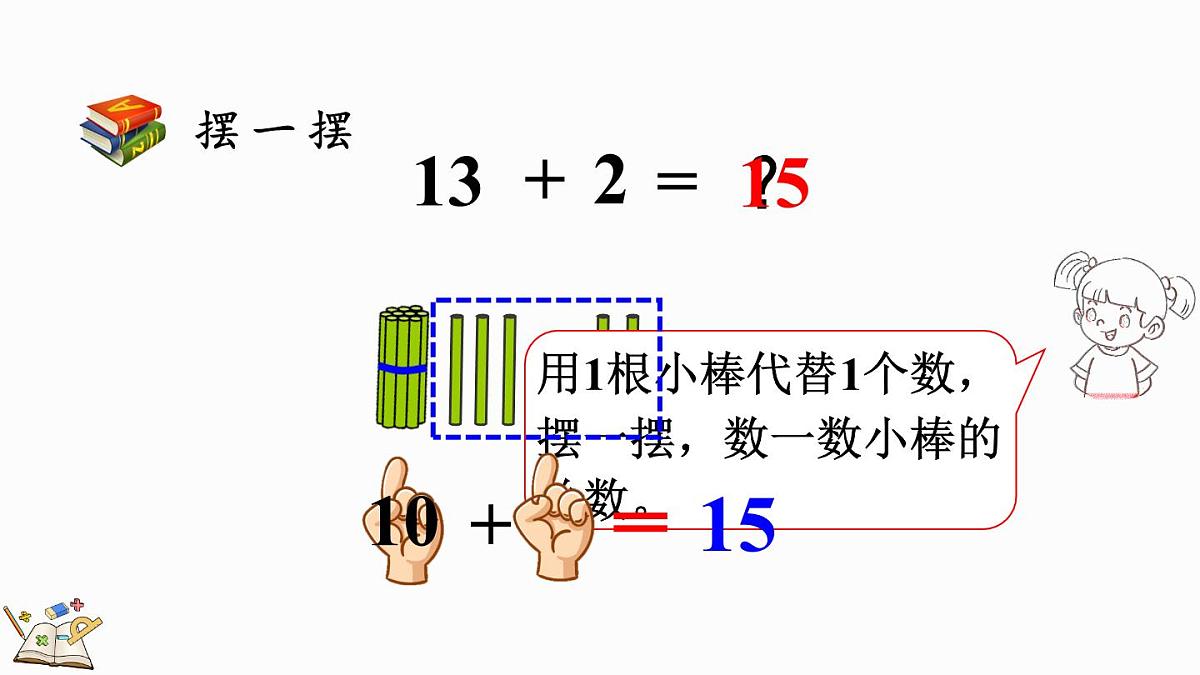 2025年冀教版一年级数学上册 4.1 十几加几 (课件)第6页