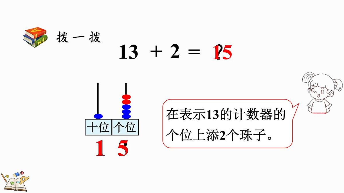 2025年冀教版一年级数学上册 4.1 十几加几 (课件)第7页
